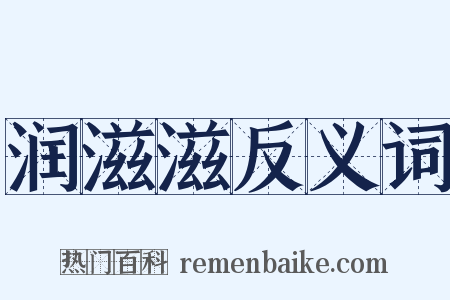 润滋滋反义词是什么意思的图片